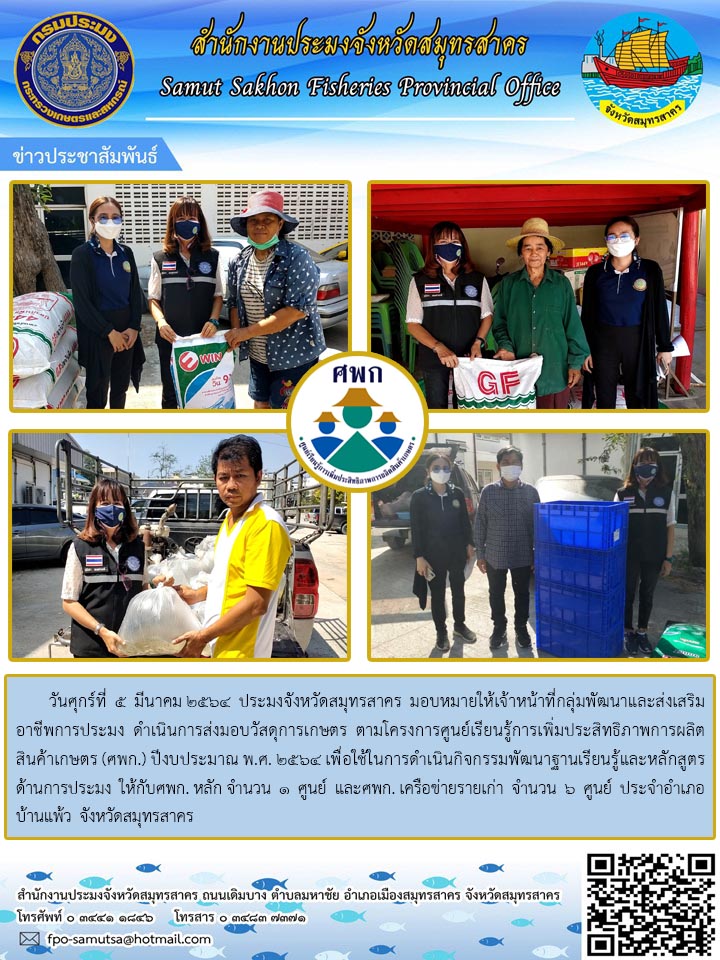 ดำเนินการส่งมอบวัสดุการเกษตร ตามโครงการศูนย์เรียนรู้การเพิ่มประสิทธิภาพการผลิตสินค้าเกษตร (ศพก.) ปีงบประมาณ พ.ศ.2564..คลิก