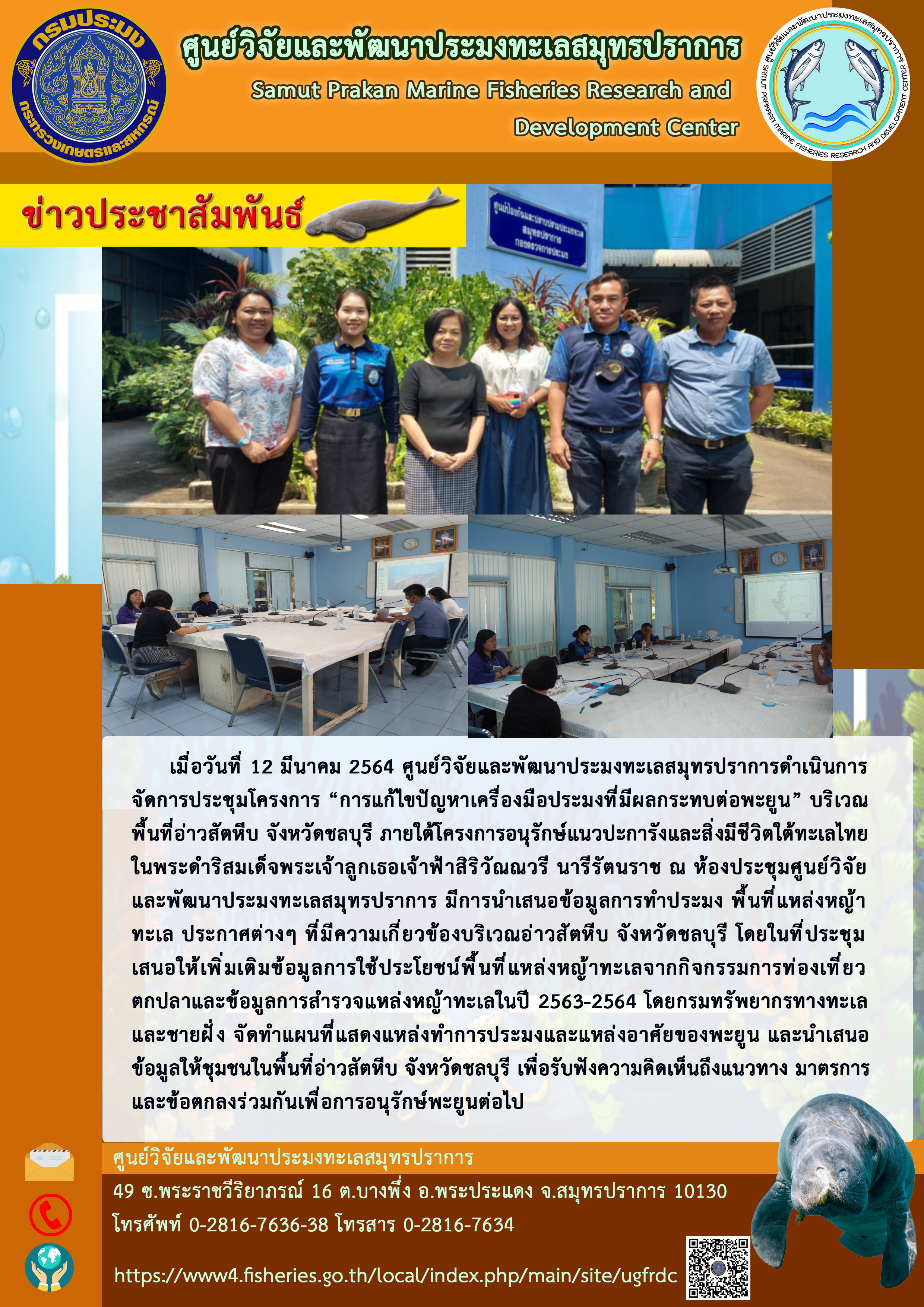 ศูนย์วิจัยและพัฒนาประมงทะเลสมุทรปราการ ดำเนินการจัดการประชุมโครงการ “การแก้ไขปัญหาเครื่องมือประมงที่มีผลกระทบต่อพะยูน” บริเวณพื้นที่อ่าวสัตหีบ..คลิก