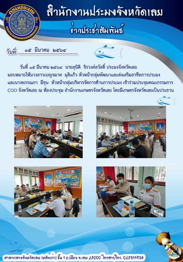 เข้าร่วมประชุมคณะกรรมการ COO จังหวัดเลย