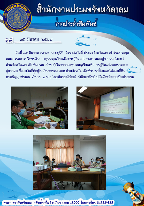 เข้าร่วมประชุมคณะอนุกรรมการบริหารเงินกองทุนหมุนเวียนเพื่อการกู้ยืมแก่เกษตรกรและผู้ยากจน (อบก.) ส่วนจังหวัดเลย