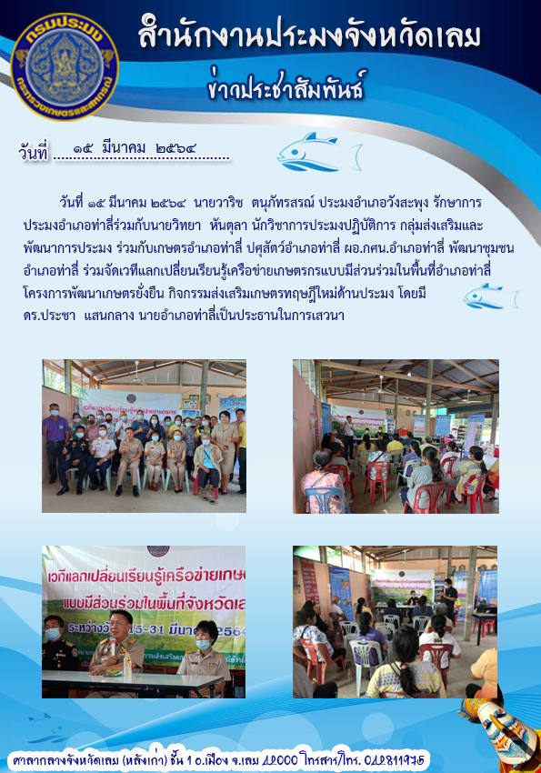 ร่วมจัดเวที่แลกเปลี่ยนเรียนรู้ เครือข่ายเกษตรกรแบบมีส่วนร่วมในพื้นที่อำเภอท่าลี่