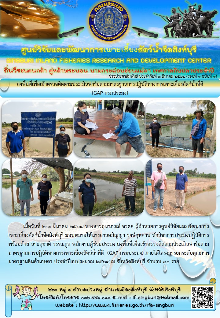 ลงพื้นที่เพื่อเข้าตรวจติดตามประเมินฟาร์มตามมาตรฐานการปฏิบัติทางการเพาะเลี้ยงสัตว์น้ำที่ดี (GAP กรมประมง)..คลิก