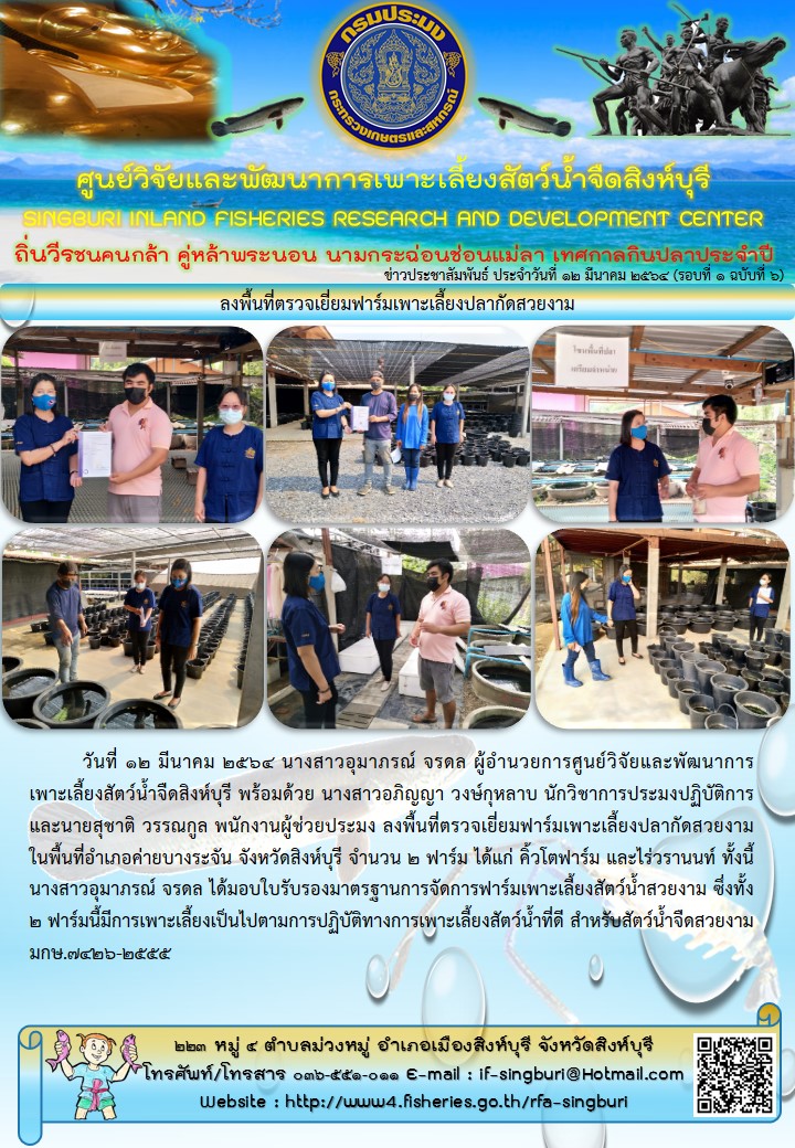 ลงพื้นที่ตรวจเยี่ยมฟาร์มเพาะเลี้ยงปลากัดสวยงาม..คลิก