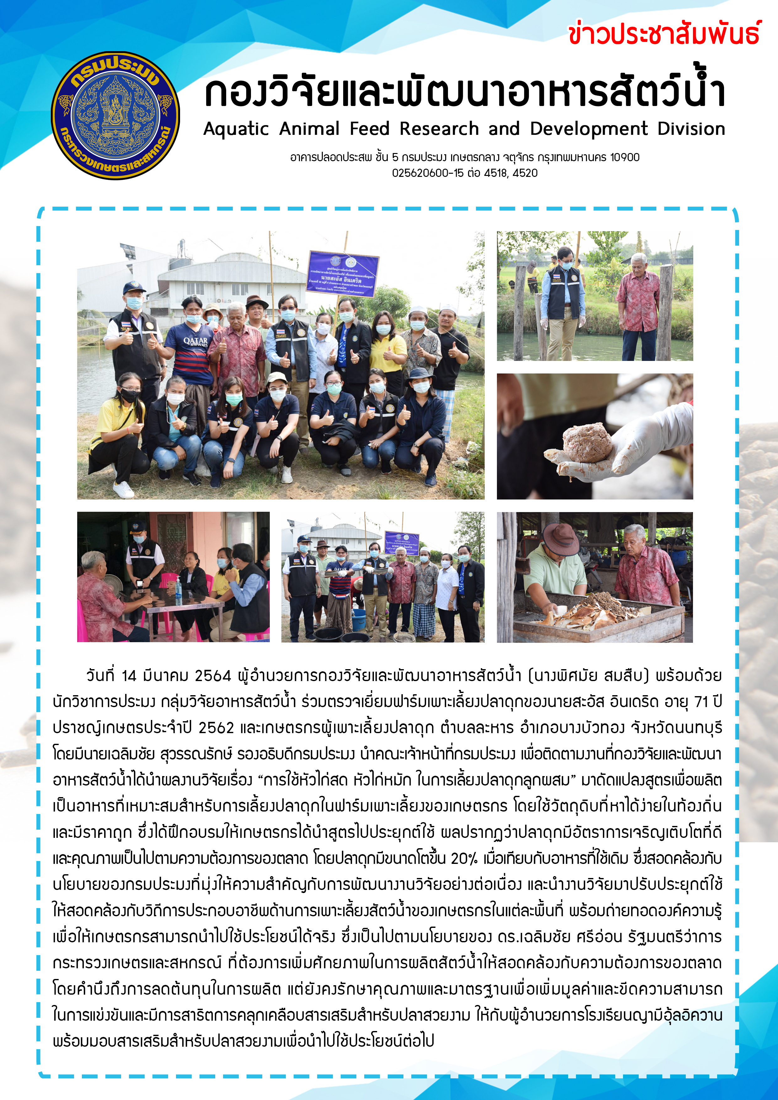ข่าวประชาสัมพันธ์ : ฉบับที่ 14/2564..คลิก