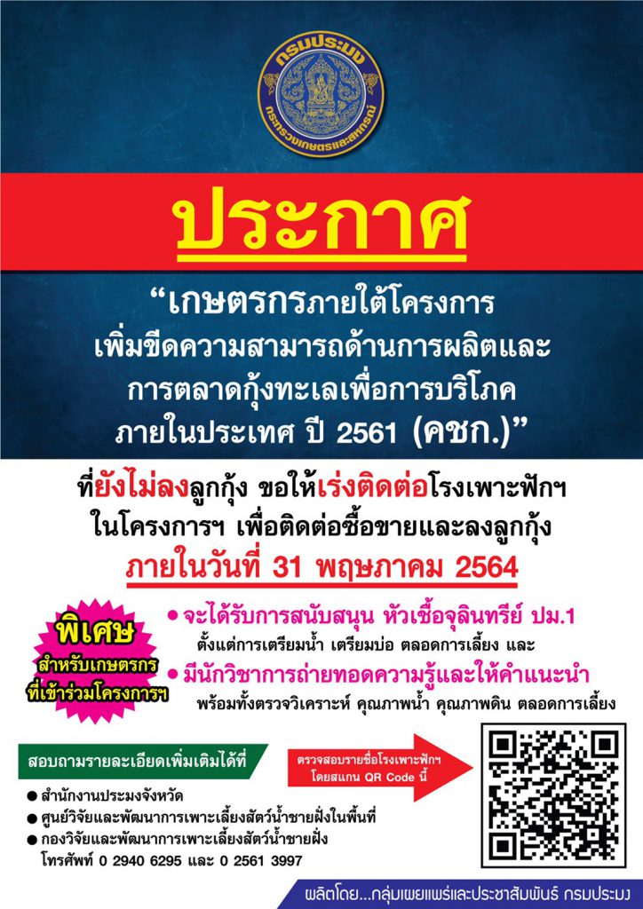 เกษตรกรภายใต้โครงการเพิ่มขีดความสามารถด้านการผลิตและการตลาดกุ้งทะเลเพื่อการบริโภคภายในประเทศ ปี 2561..คลิก