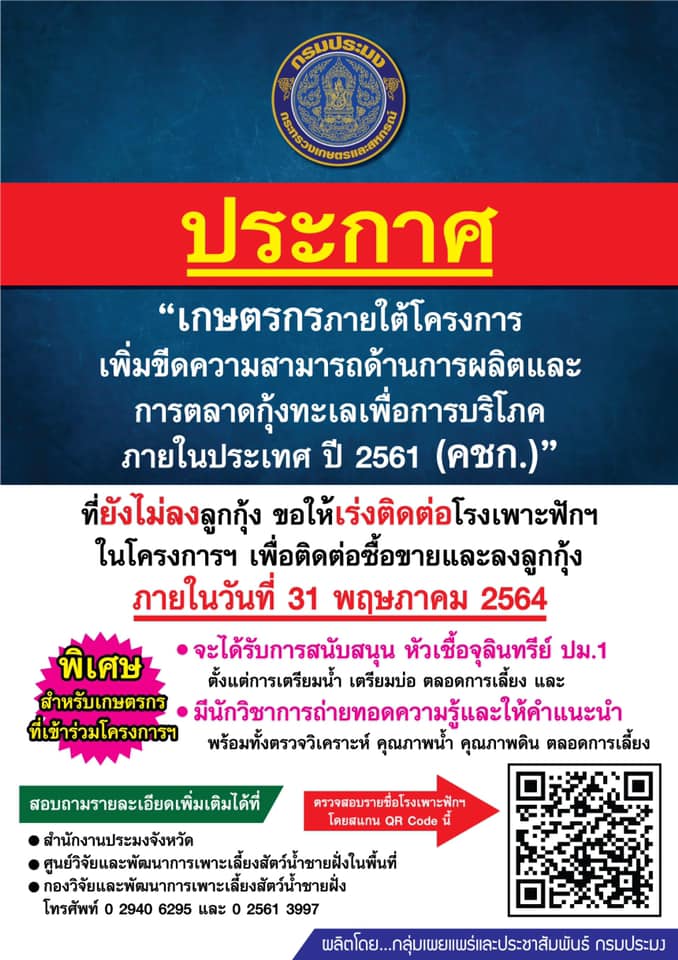 ประกาศ เกษตรกรภายใต้ “โครงการเพิ่มขีดความสามารถด้านผลิตและการตลาดกุ้งทะเลเพื่อบริโภคภายในประเทศ ปี 2561 (คชก.)” ที่ยังไม่ลงลูกกุ้ง ขอให้เร่งติดต่อโรงเพาะฟักฯ ในโครงการฯ เพื่อติดต่อซื้อขายและลงลูกกุ้ง “ภายในวันที่ 31 พฤษภาคม 2564”..คลิก