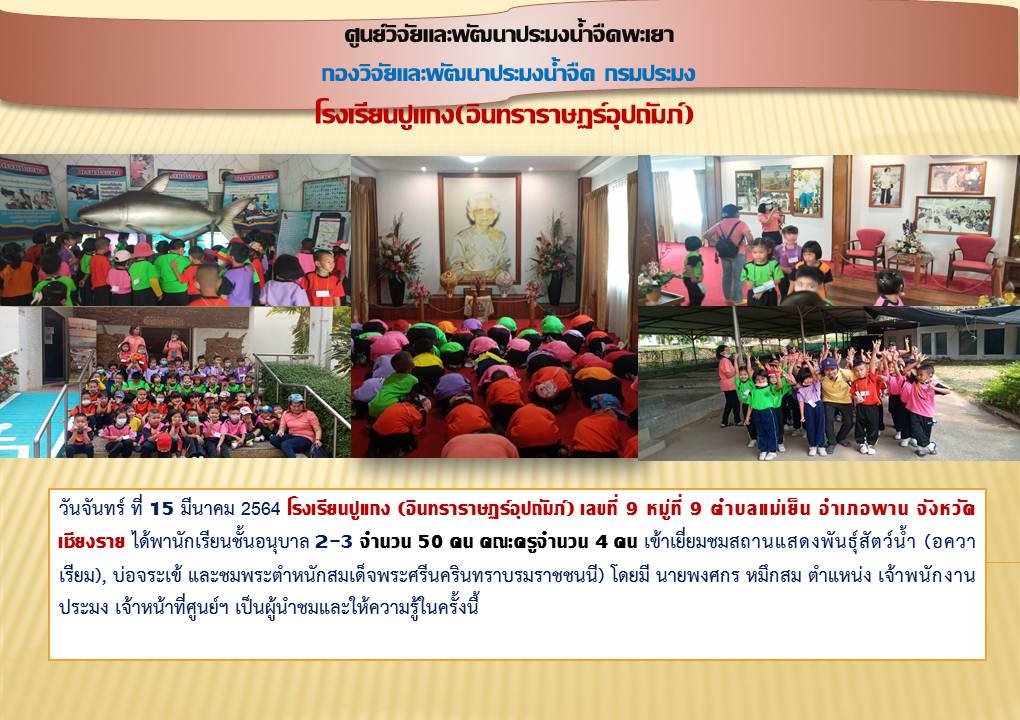 ศึกษาดูงาน โรงเรียนปูแกง(อินทราราษฏร์อุปถัมภ์)..คลิก