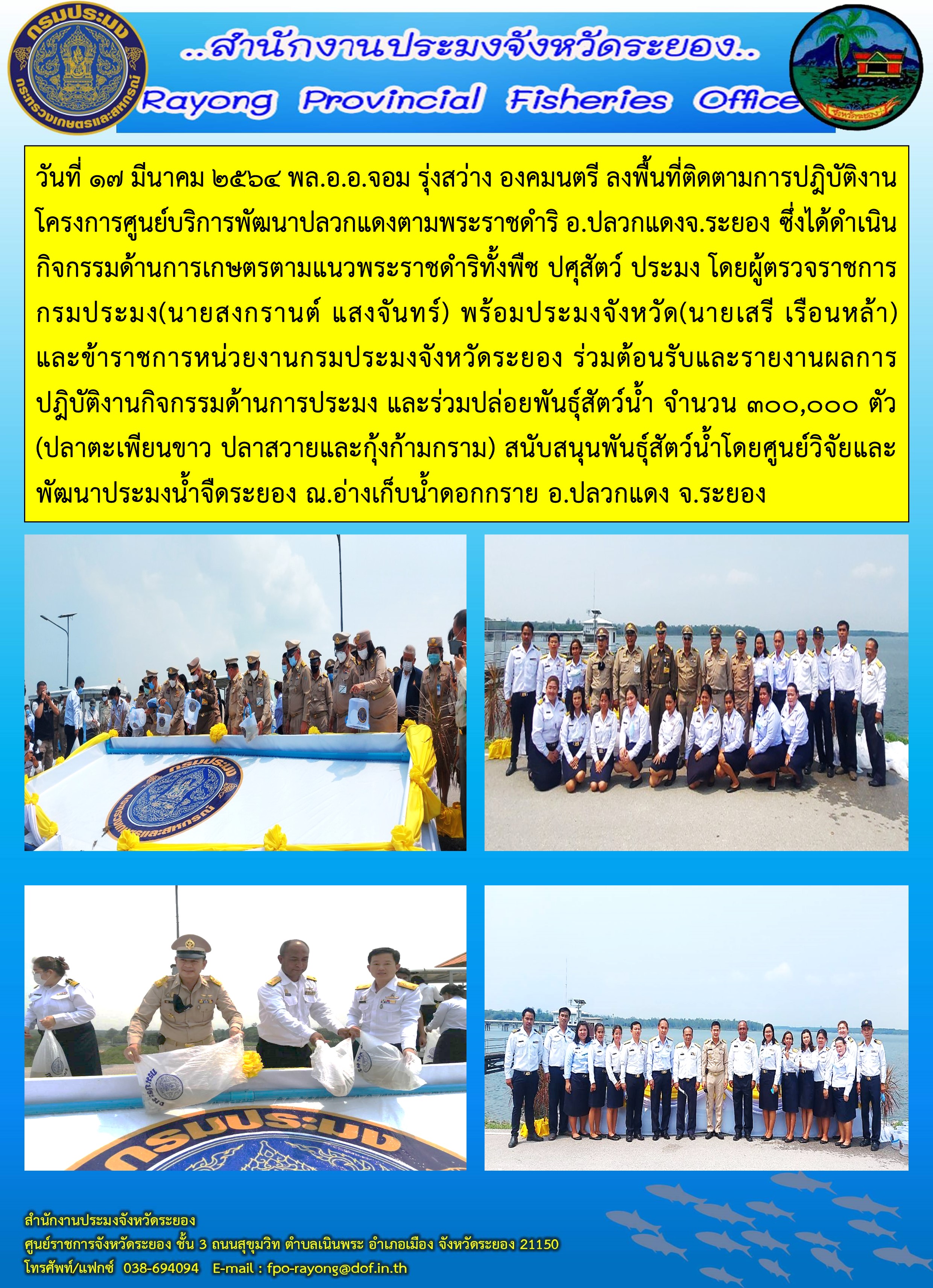 วันที่ 17 มีนาคม 2564 พล.อ.อ.จอม  รุ่งสว่าง องคมนตรี ลงพื้นที่ติดตามการปฎิบัติงานโครงการศูนย์บริการพัฒนาปลวกแดงตามพระราชดำริ อ.ปลวกแดง จ.ระยอง