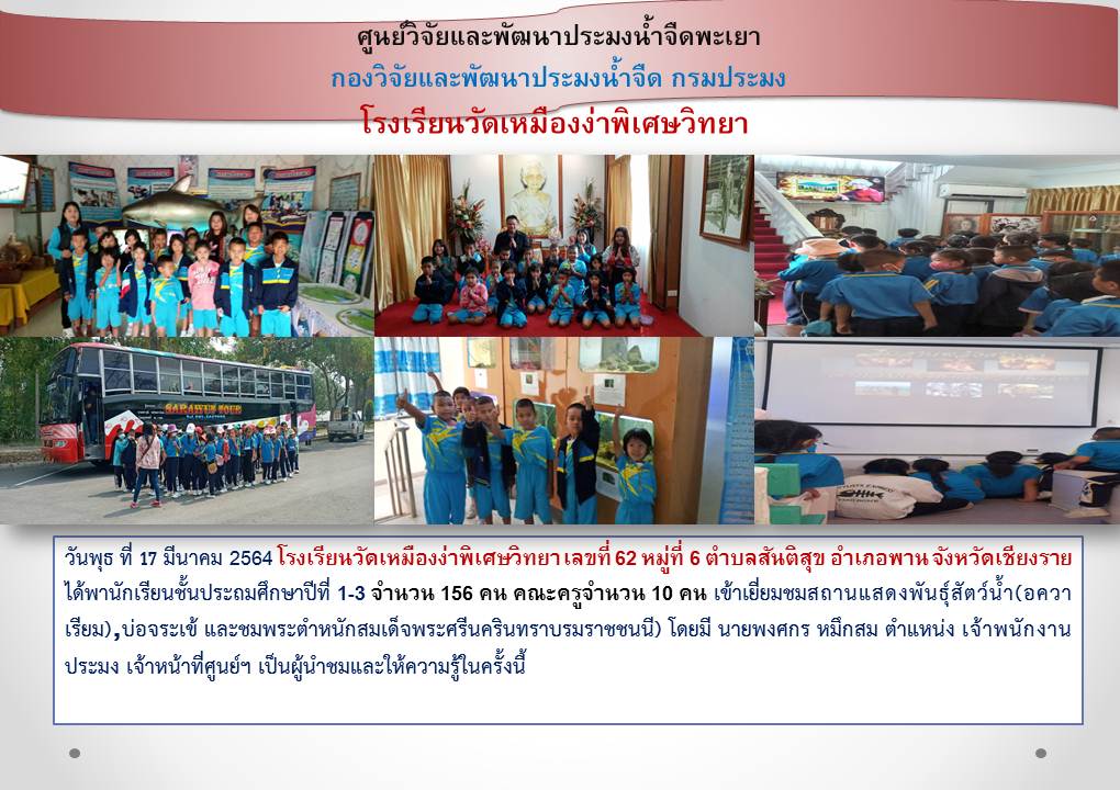 ศึกษาดูงาน โรงเรียนวัดเหมืองง่าพิเศษวิทยา..คลิก
