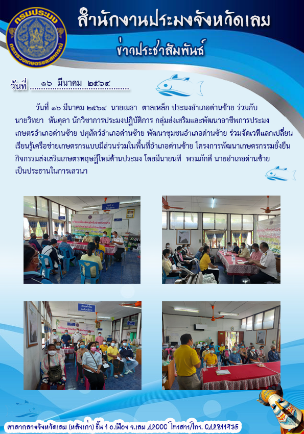 ร่วมจัดเวที่แลกเรียนรู้ เครือข่ายเกษตรกรแบบมีส่วนร่วมในพื้นที่อำเภอด่านซ้าย..คลิก