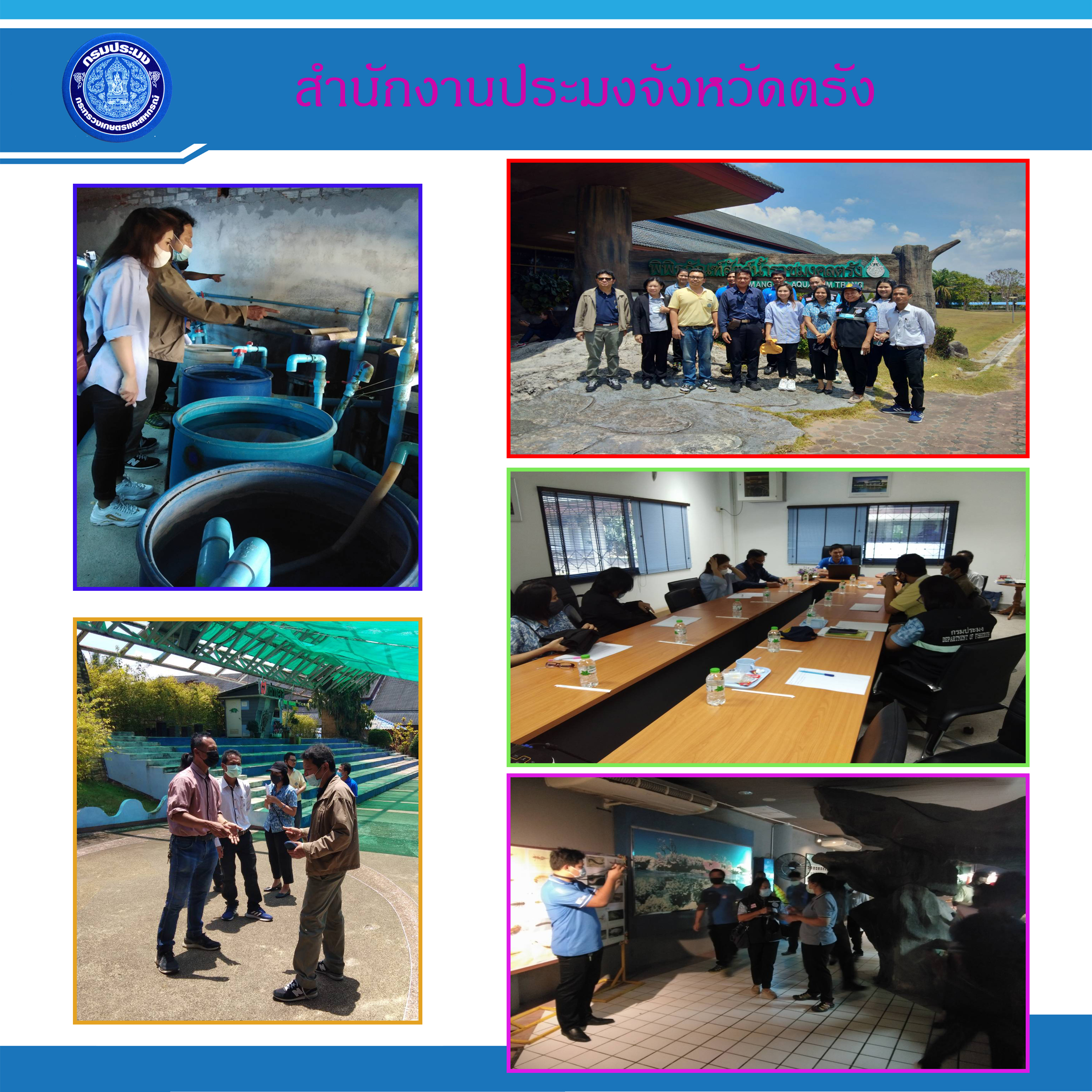 เจ้าหน้าที่สำนักงานประมงจังหวัดตรังเข้าร่วมตรวจสอบสถานที่ตั้งและประกอบกิจการสวนสัตว์สถานแสดงพันธุ์สัตว์น้ำราชมงคลศรีวิชัย จังหวัดตรัง