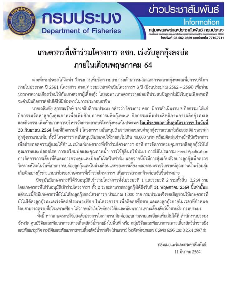 โครงการเพิ่มขีดความสามารถด้านผลิตและการตลาดกุ้งทะเลเพื่อบริโภคภายในประเทศ (คชก.)..คลิก