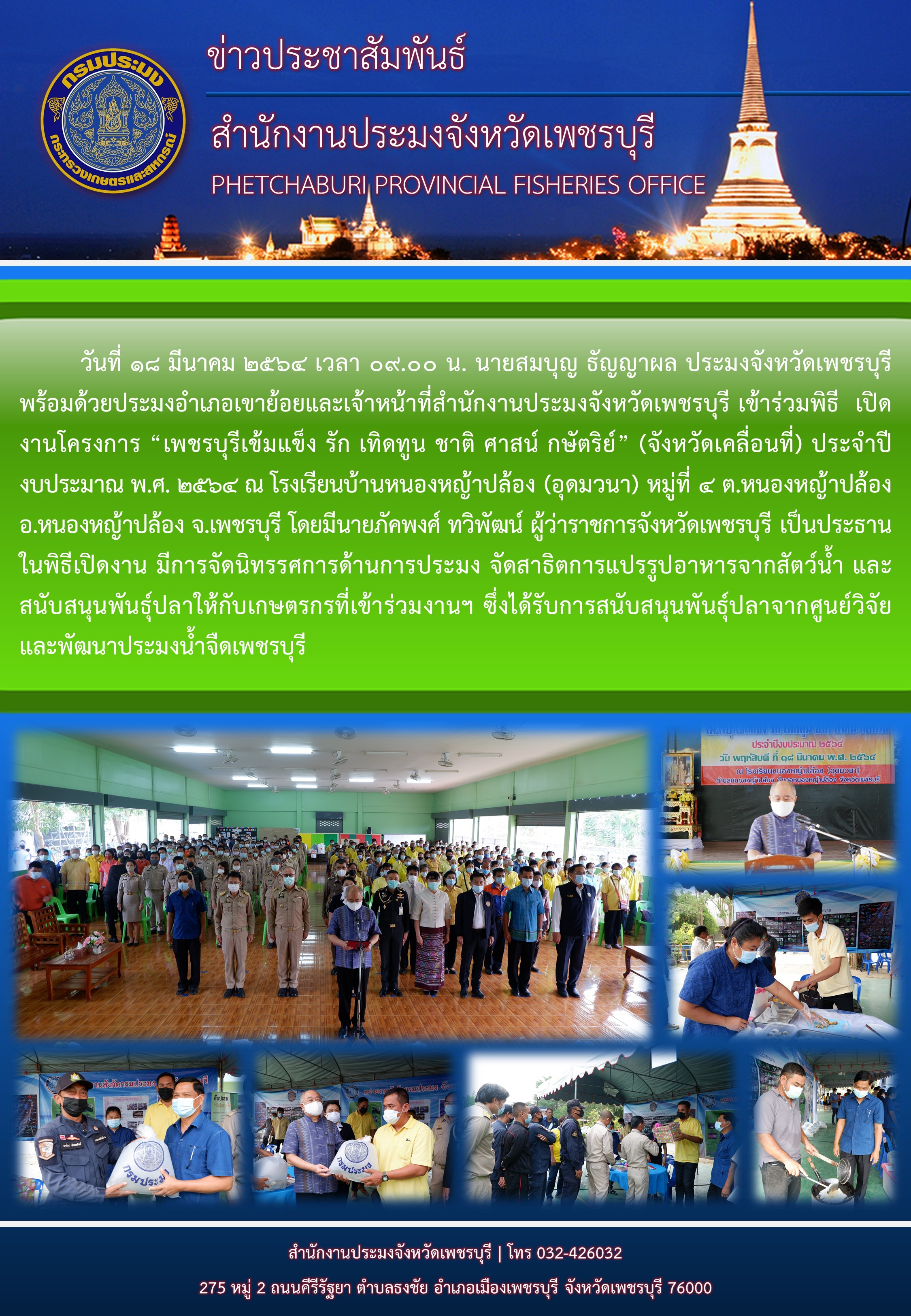 เข้าร่วมงานโครงการ “เพชรบุรีเข้มแข็ง รัก เทิดทูน ชาติ ศาสน์ กษัตริย์” (จังหวัดเคลื่อนที่) ประจำปีงบประมาณ พ.ศ. 2564 ณ โรงเรียนบ้านหนองหญ้าปล้อง (อุดมวนา) หมู่ที่ 4 ต.หนองหญ้าปล้อง อ.หนองหญ้าปล้อง จ.เพชรบุรี..คลิก