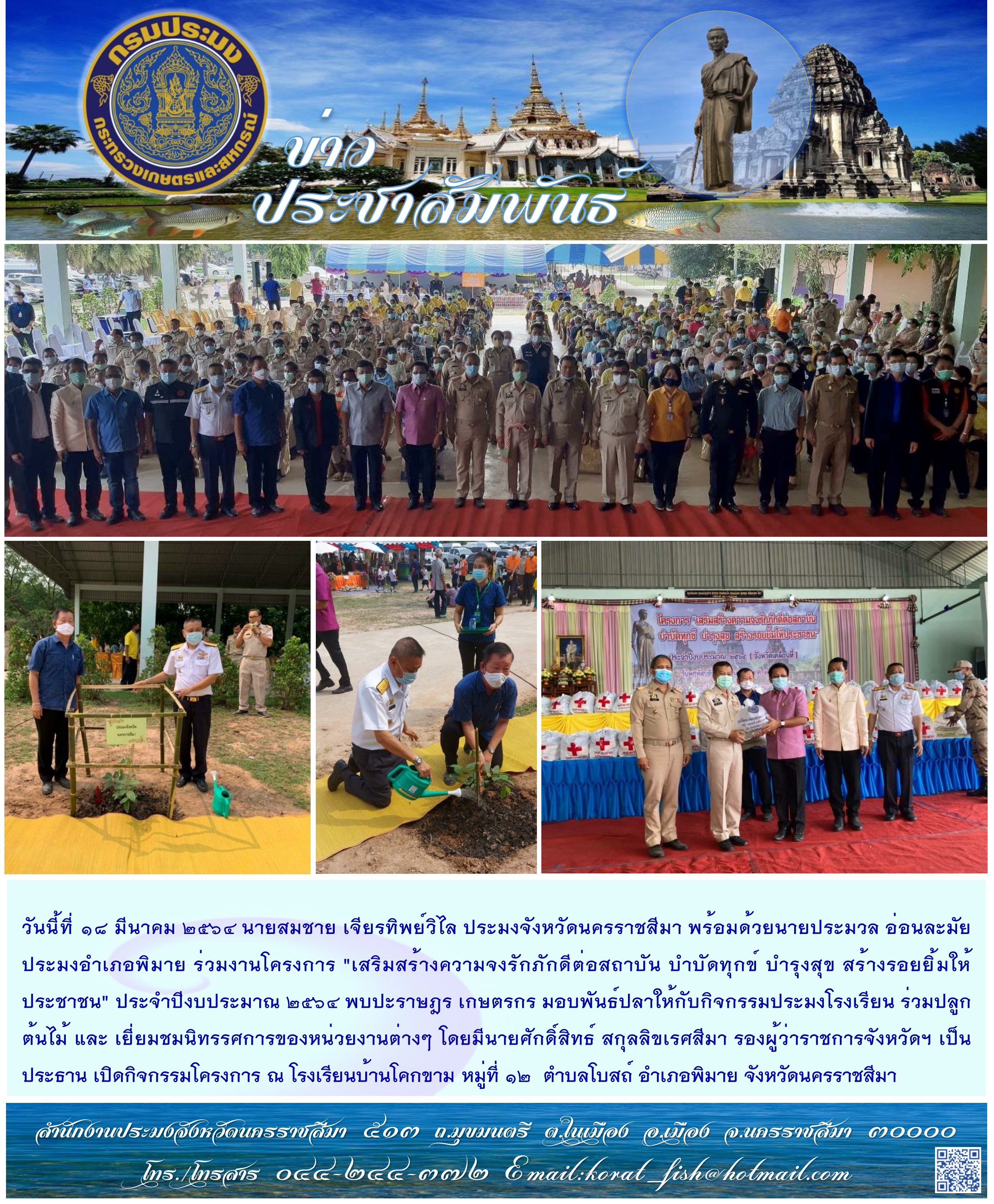 ประมงจังหวัดนครราชสีมาร่วมงานโครงการ 