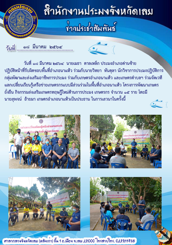 ร่วมจัดเวที่แลกเรียนรู้ เครือข่ายเกษตรกรแบบมีส่วนร่วมในพื้นที่อำเภอนาแห้ว..คลิก