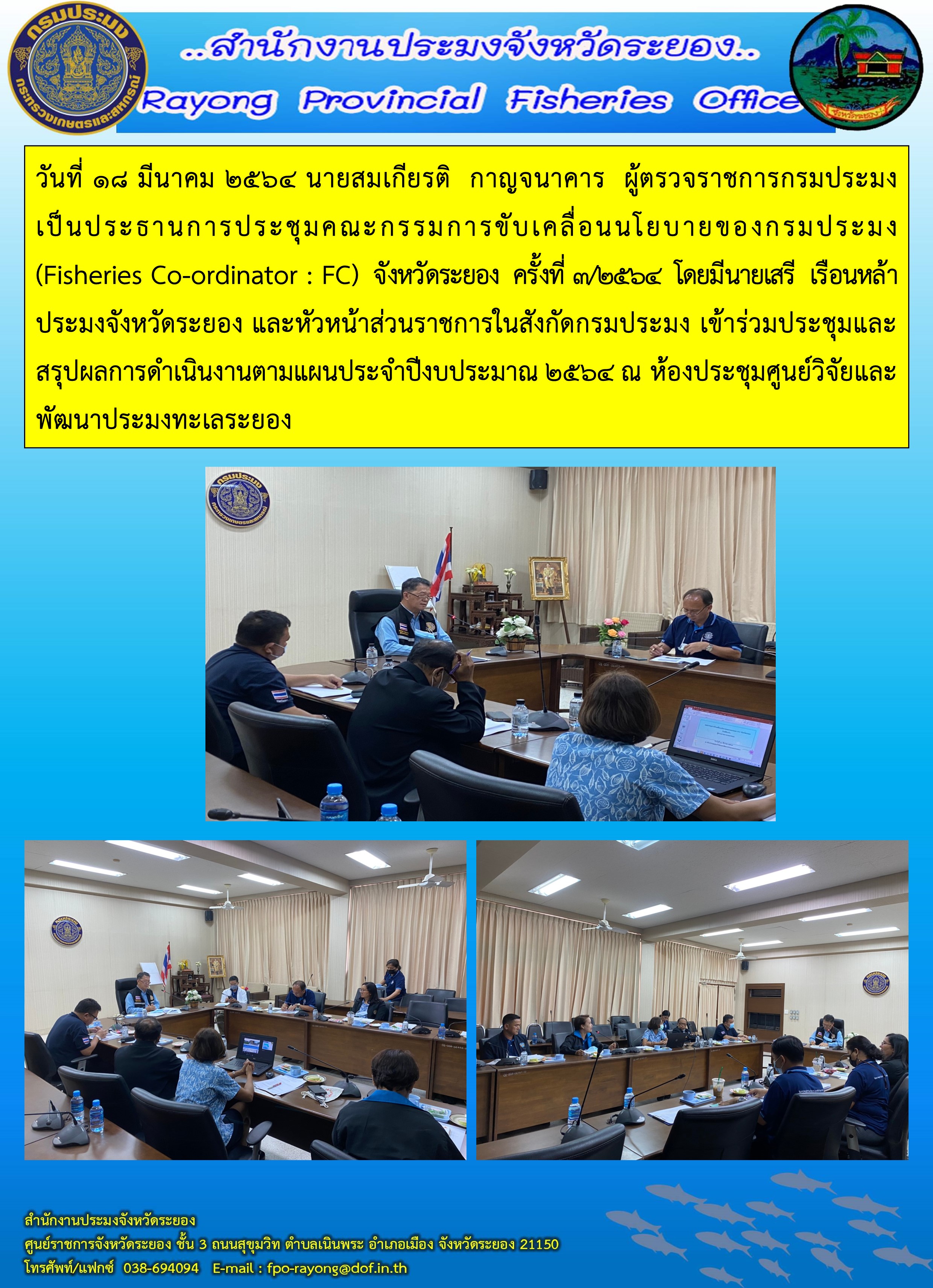 วันที่ 18 มีนาคม 2564 นายสมเกียรติ  กาญจนาคาร  ผู้ตรวจราชการกรมประมง  เป็นประธานการประชุมคณะกรรมการขับเคลื่อนนโยบายของกรมประมง (Fisheries Co-ordinator : FC)  จังหวัดระยอง  ครั้งที่ 3/2564
