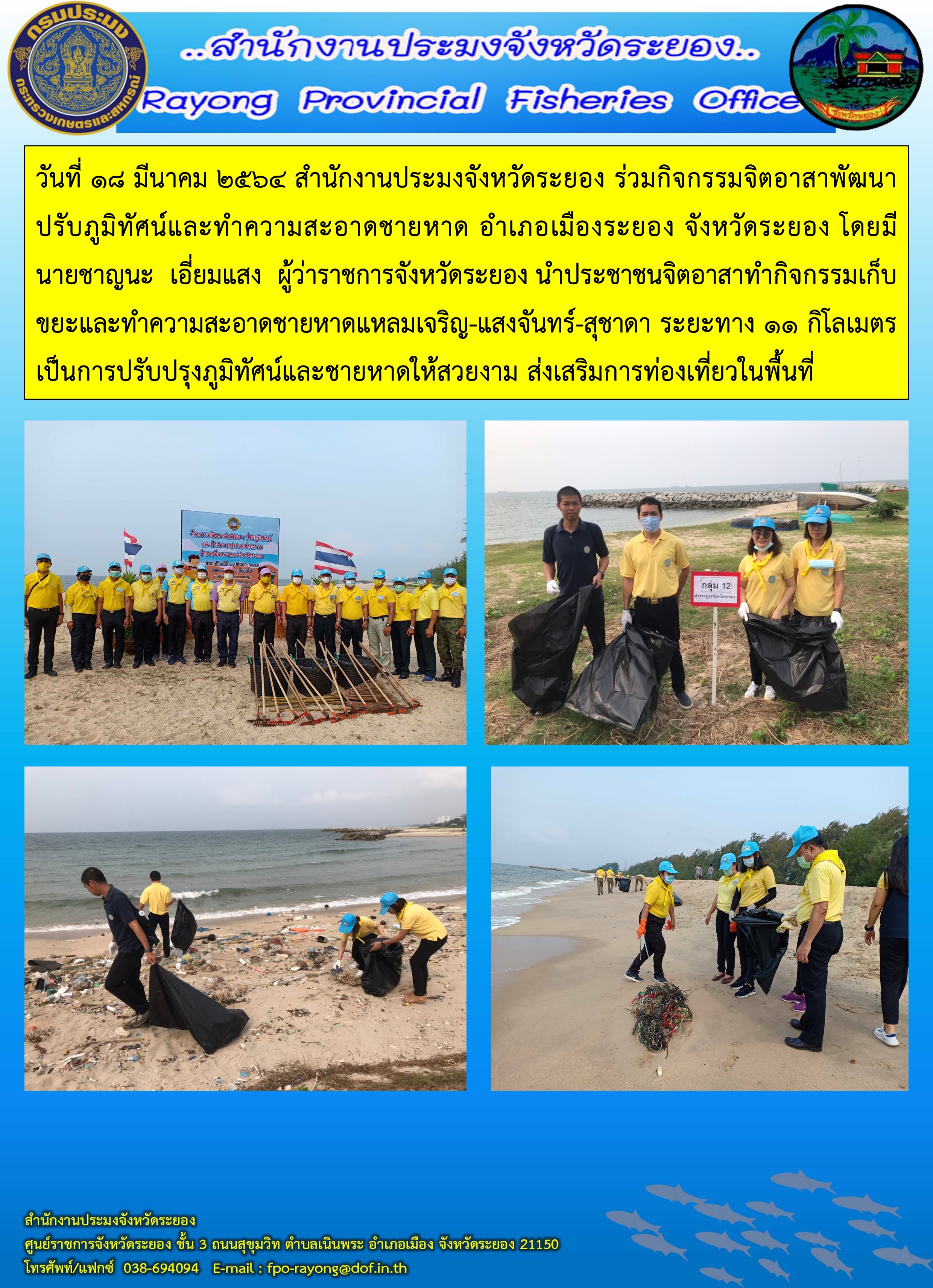 วันที่ 18 มีนาคม 2564 สำนักงานประมงจังหวัดระยอง ร่วมกิจกรรมจิตอาสาพัฒนาปรับภูมิทัศน์และทำความสะอาดชายหาด อำเภอเมืองระยอง จังหวัดระยอง