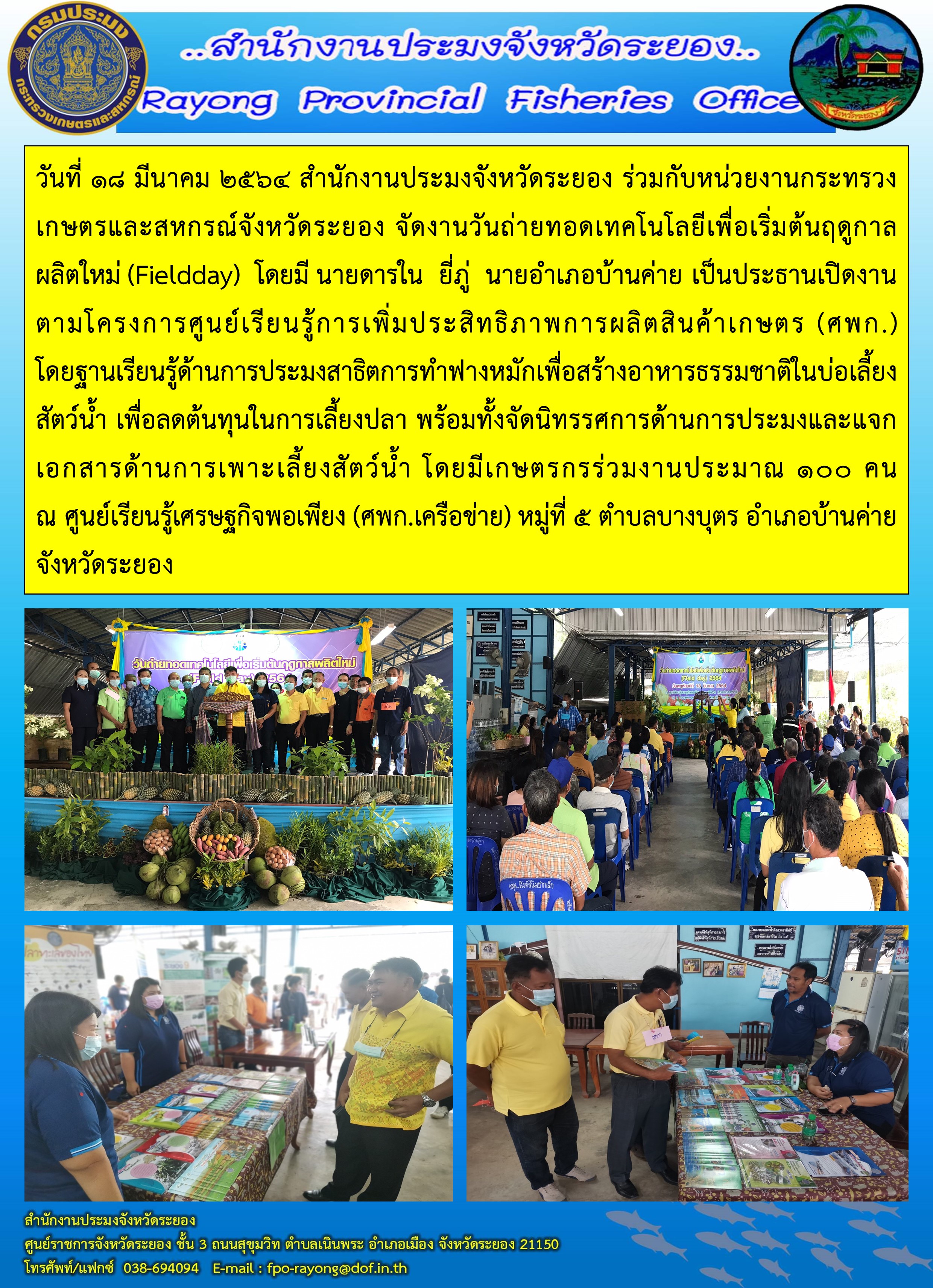 วันที่ 18 มีนาคม 2564 สำนักงานประมงจังหวัดระยอง ร่วมกับหน่วยงานกระทรวงเกษตรและสหกรณ์จังหวัดระยอง จัดงานวันถ่ายทอดเทคโนโลยีเพื่อเริ่มต้นฤดูกาลผลิตใหม่ (Field day)