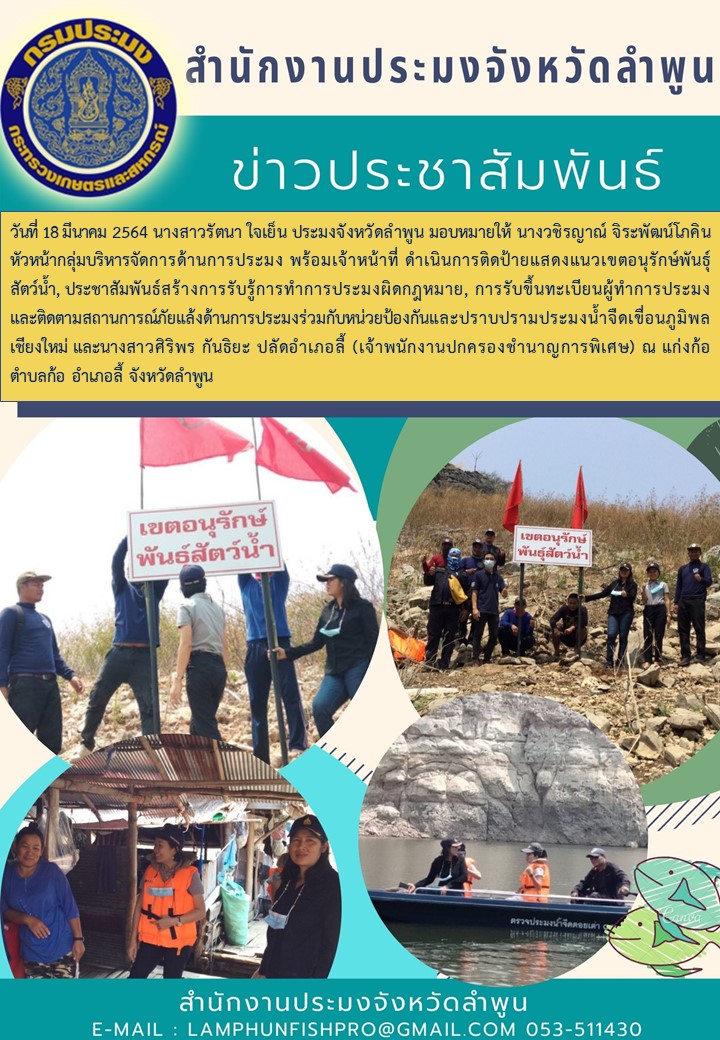 สำนักงานประมงจังหวัดลำพูน  ดำเนินการติดป้ายแสดงแนวเขตอนุรักษ์พันธุ์สัตว์น้ำ..คลิก