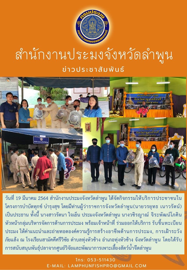 สำนักงานประมงจังหวัดลำพูน  ได้จัดกิจกรรมให้บริการประชาชนในโครงการบำบัดทุกข์ บำรุงสุข..คลิก