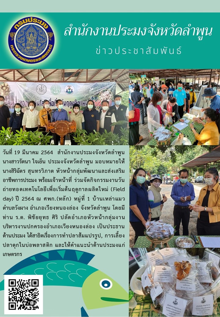 สำนักงานประมงจังหวัดลำพูน  ร่วมจัดกิจกรรมงานวันถ่ายทอดเทคโนโลยีเพื่อเริ่มต้นฤดูกาลผลิตใหม่ (Field day) ปี 2564..คลิก