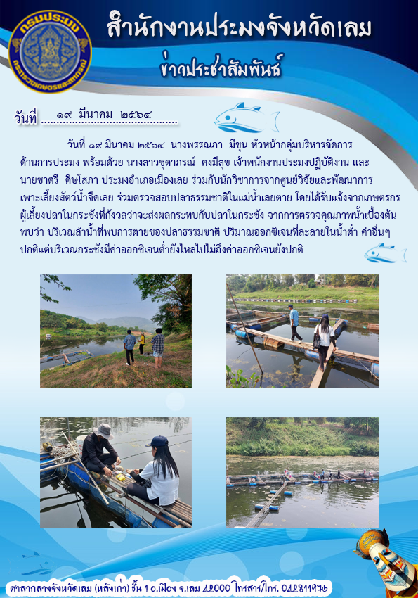 ร่วมตรวจสอบปลาธรรมชาติในแม่น้ำเลยตาย