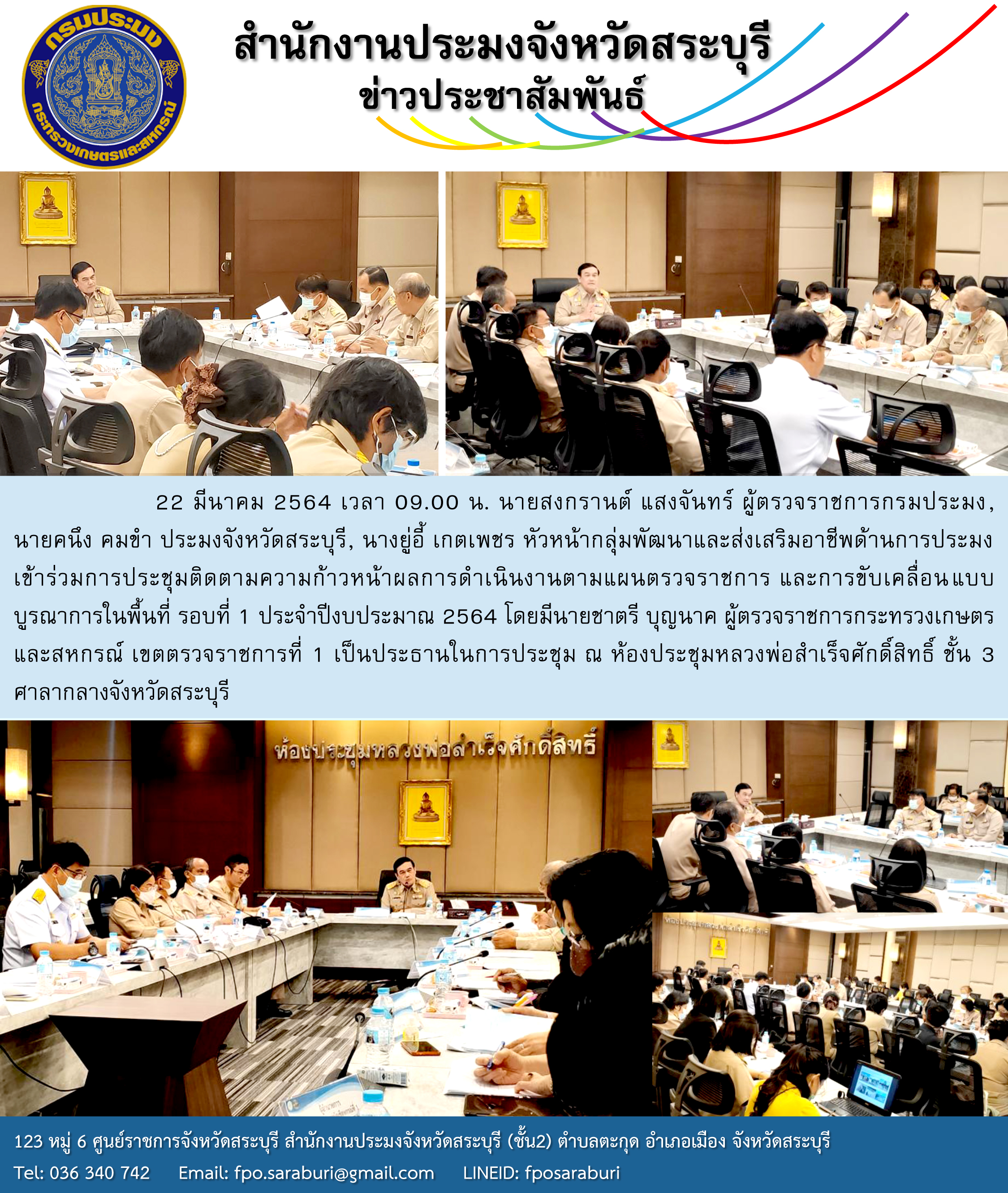 ผู้ตรวจราชการกระทรวงเกษตรและสหกรณ์ ประชุมติดตามความก้าวหน้าผลการดำเนินงานตามแผนตรวจราชการ และการขับเคลื่อนแบบบูรณาการในพื้นที่ รอบที่ 1 ประจำปีงบประมาณ 2564