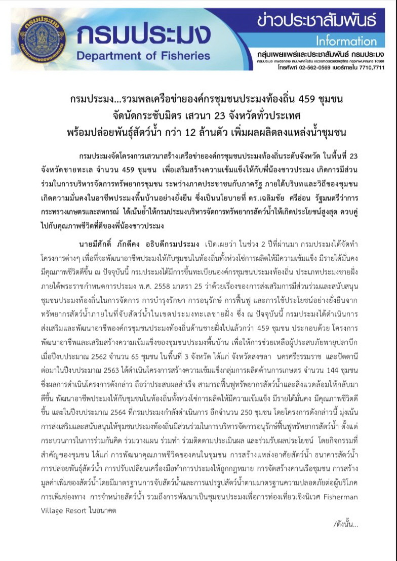 รวมพลเครือข่ายองค์กรชุมชนประมงท้องถิ่น 459 ชุมชน..คลิก