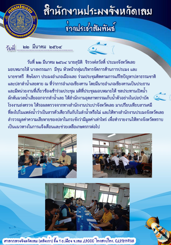 ร่วมประชุม ติดตามการแก้ไขปัญหาปลาธรรมชาติและปลาลำน้ำเลยตาย