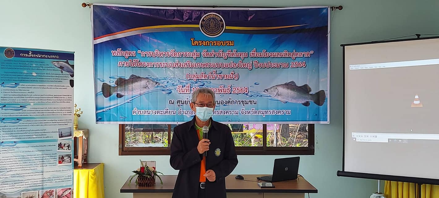 วันที่ 18 กุมภาพันธ์ 2564 สำนักงานประมงจังหวัดสมุทรสงคราม ดำเนินการจัดอบรมเกษตรกรผู้เพาะเลี้ยงสัตว์น้ำกลุ่มชายฝั่ง ประจำปีงบปมาณ 2564  ณ ตำบลบางตะเคียน อำเภอเมือง จังหวัดสมุทรสงคราม..คลิก