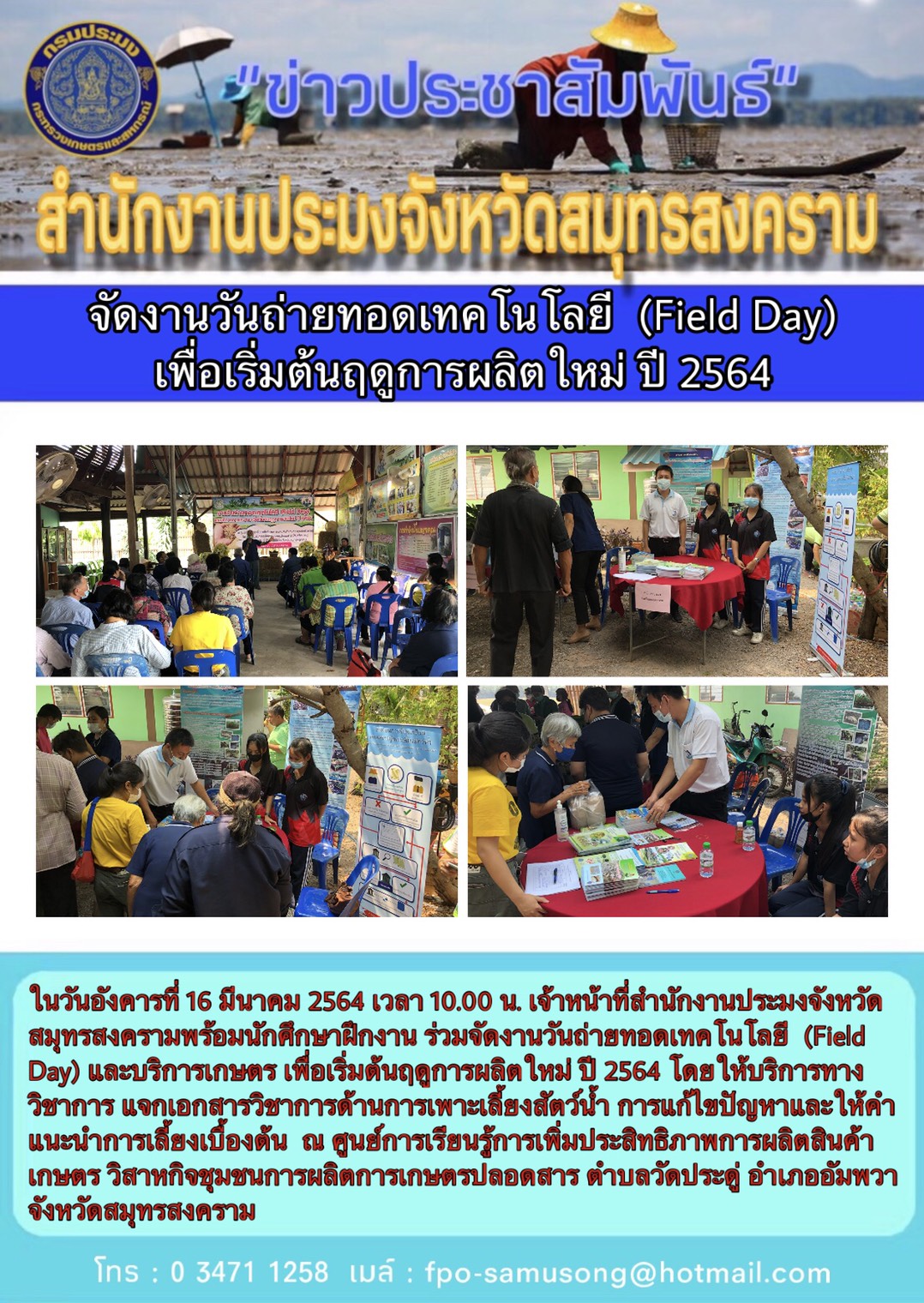 ถ่ายทอดเทคโนโลยี  (Field  Day) เพื่อเริ่มต้นฤดูการผลิตใหม่  ปี 2564..คลิก