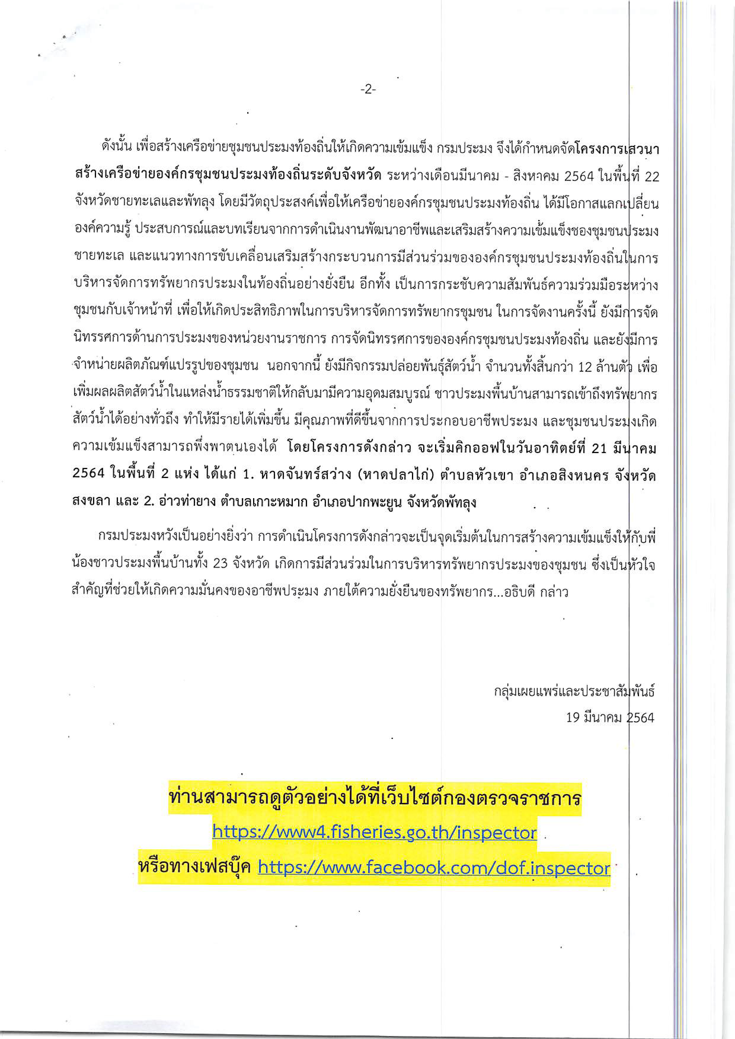 กรมประมง...รวมพลเครือข่ายองค์กรชุมชนประมงท้องถิ่น 459 ชุมชน นัดกระชับมิตร เสวนา 23 จังหวัดทั่วประเทศ...