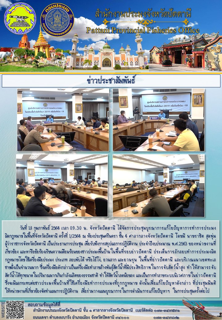 การประชุมบูรณาการแก้ไขปัญหาการทำการประมง ผิดกฎหมายในพื้นที่จังหวัดปัตตานี ครั้งที่ 1/2564..คลิก