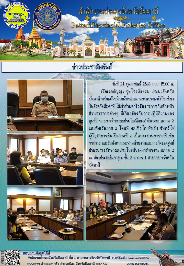 ผู้บัญชาการทัพเรือภาคที่ 2 หารือข้อราชการ และรับฟังการแนะนำหน่วยงานและภารกิจของศูนย์อำนวยการรักษาผลประโยชน์ของชาติทางทะเลภาค 2..คลิก