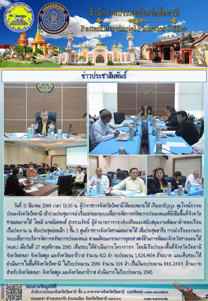 การประชุมการนำเรือออกนอกระบบเพื่อการจัดการทรัพยากรประมงทะเลที่ยั่งยืนพื้นที่จังหวัดชายแดนภาคใต้..คลิก