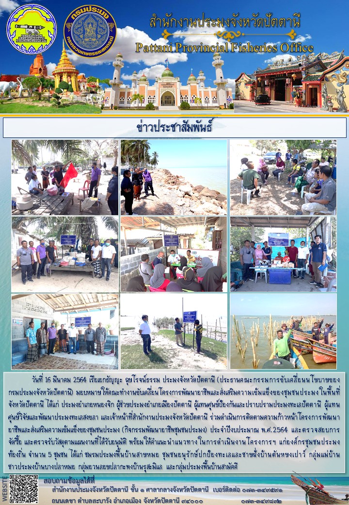 ติดตามความก้าวหน้าโครงการพัฒนาอาชีพและส่งเสริมความเข้มแข็งของชุมชนประมง (กิจกรรมพัฒนาอาชีพชุมชนประมง) ประจำปีงบประมาณ พ.ศ.2564..คลิก