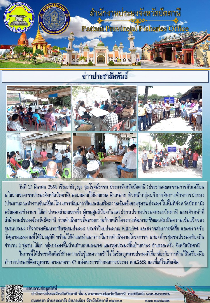 ติดตามความก้าวหน้าโครงการพัฒนาอาชีพและส่งเสริมความเข้มแข็งของชุมชนประมง (กิจกรรมพัฒนาอาชีพชุมชนประมง) ประจำปีงบประมาณ พ.ศ.2564..คลิก
