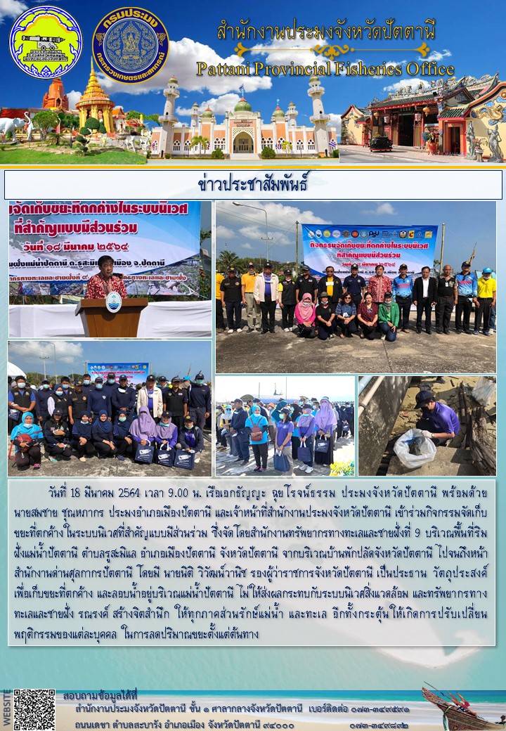 สำนักงานประมงจังหวัดปัตตานีเข้าร่วมกิจกรรมจัดเก็บขยะที่ตกค้างในระบบนิเวศที่สำคัญแบบมีส่วนร่วม..คลิก