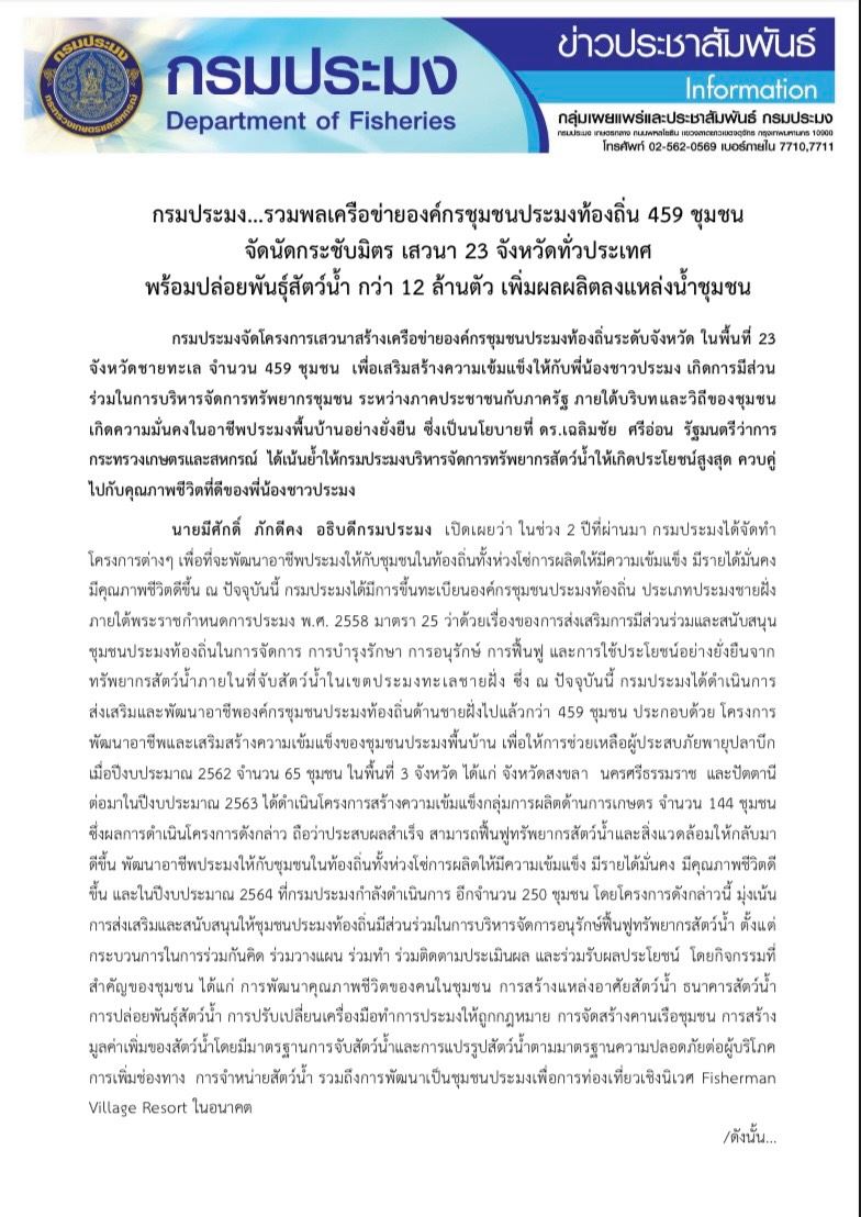 กรมประมง...รวมพลเครือข่ายองค์กรชุมชนประมงท้องถิ่น 459 ชุมชน จัดนัดกระชับมิตร เสวนา 23 จังหวัดทั่วประเทศ พร้อมปล่อยพันธุ์สัตว์น้ำ กว่า 12 ล้านตัว เพิ่มผลผลิตลงแหล่งน้ำชุมชน..คลิก
