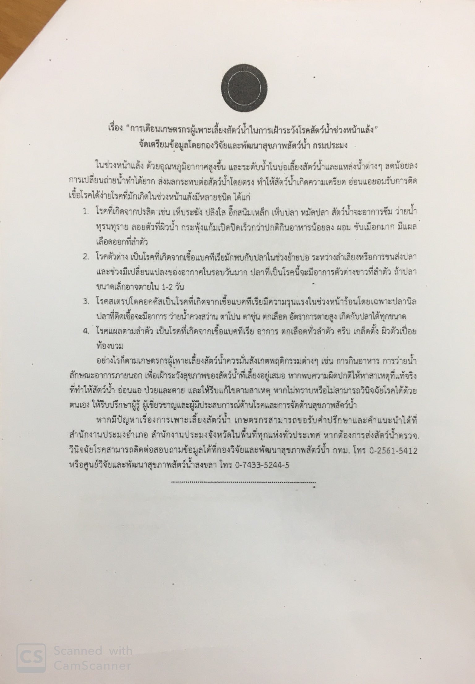การเตือนเกษตรกรผู้เพาะเลี้ยงสัตว์น้ำในการเฝ้าระวังโรคสัตว์น้ำช่วงหน้าแล้ง..คลิก