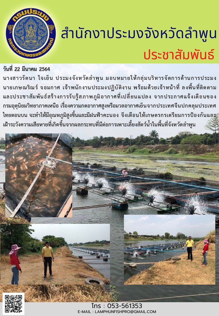 สำนักงานประมงจังหวัดลำพูน  ประชาสัมพันธ์สร้างการรับรู้สภาพภูมิอากาศที่เปลี่ยนแปลง จากประกาศแจ้งเตือนของ กรมอุตุนิยมวิทยาภาคเหนือ..คลิก