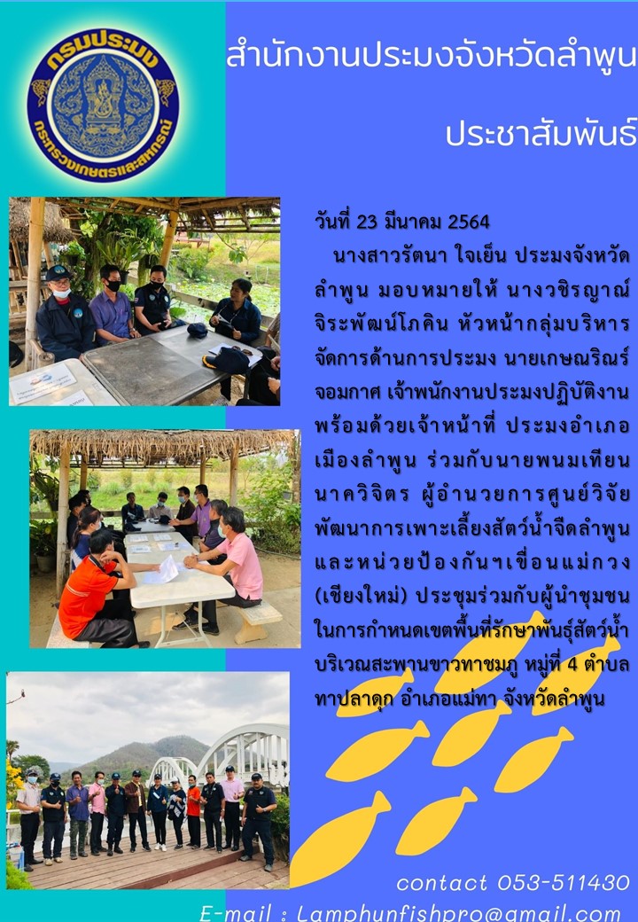 สำนักงานประมงจังหวัดลำพูน  ประชุมร่วมกับผู้นำชุมชน ในการกำหนดเขตพื้นที่รักษาพันธุ์สัตว์น้ำบริเวณสะพานขาวทาชมภู..คลิก