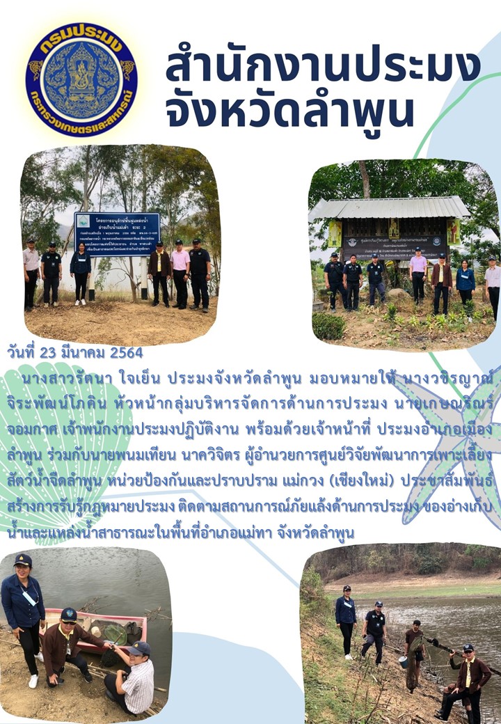 สำนักงานประมงจังหวัดลำพูน  ประชาสัมพันธ์สร้างการรับรู้กฎหมายประมง ติดตามสถานการณ์ภัยแล้งด้านการประมง ของอ่างเก็บน้ำและแหล่งน้ำสาธารณะในพื้นที่อำเภอแม่ทา จังหวัดลำพูน..คลิก
