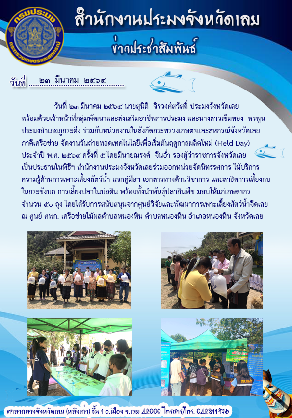 จัดงานวันถ่ายทอดเทคโนโลยีเพื่อเริ่มต้นฤดูกาลผลิตใหม่ (Field day) ประจำปี พ.ศ. 2564 ครั้งที่ 5