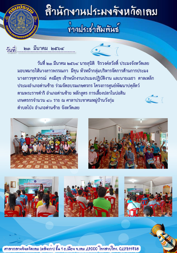 จัดอบรมเกษตรกร โครงการศูนย์พัฒนาปศุสัตว์ตามพระราชดำริ อำเภอด่านซ้าย