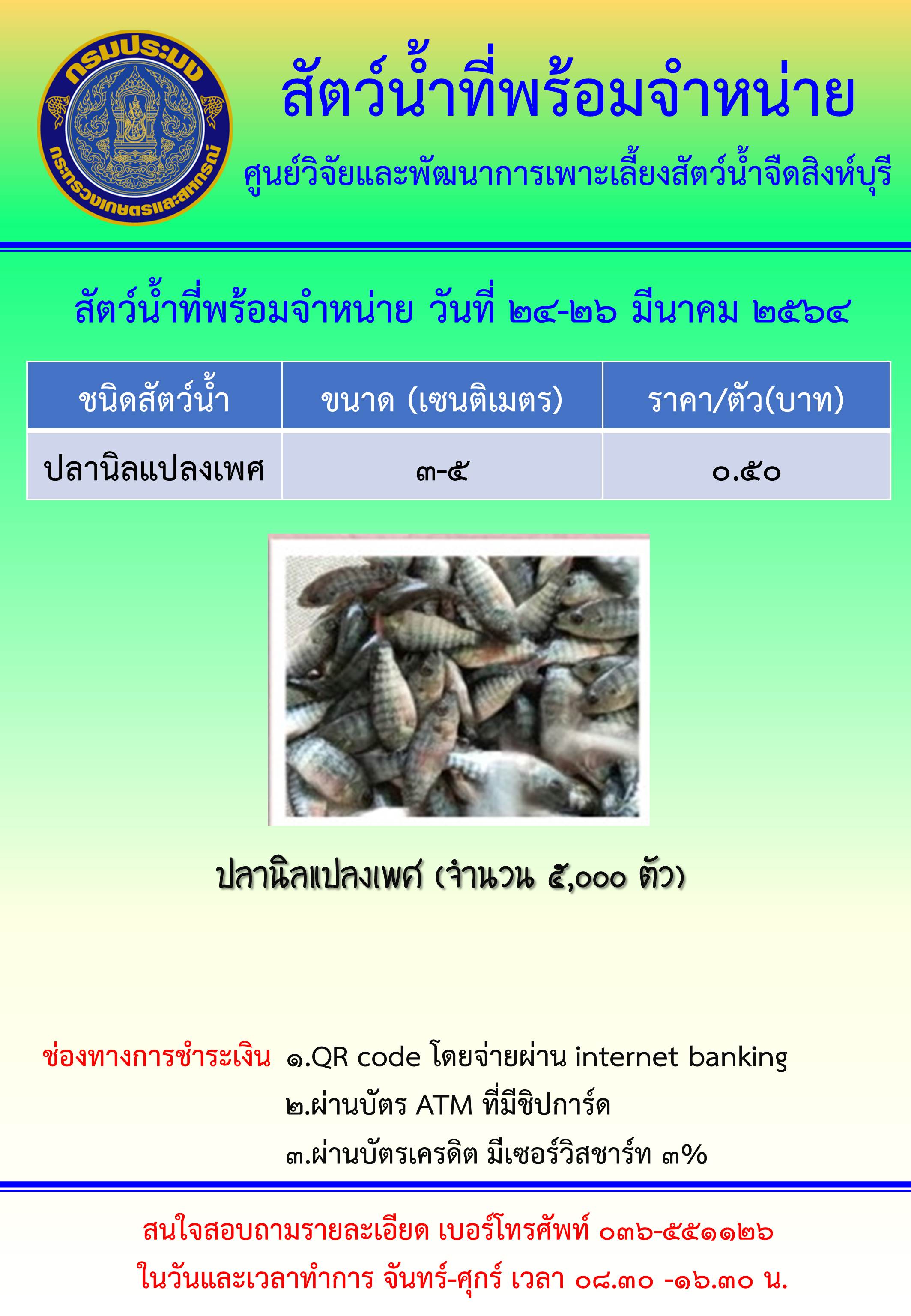 สัตว์น้ำพร้อมจำหน่าย ระหว่างวันที่ 24-26 มีนาคม พ.ศ. 2564..คลิก