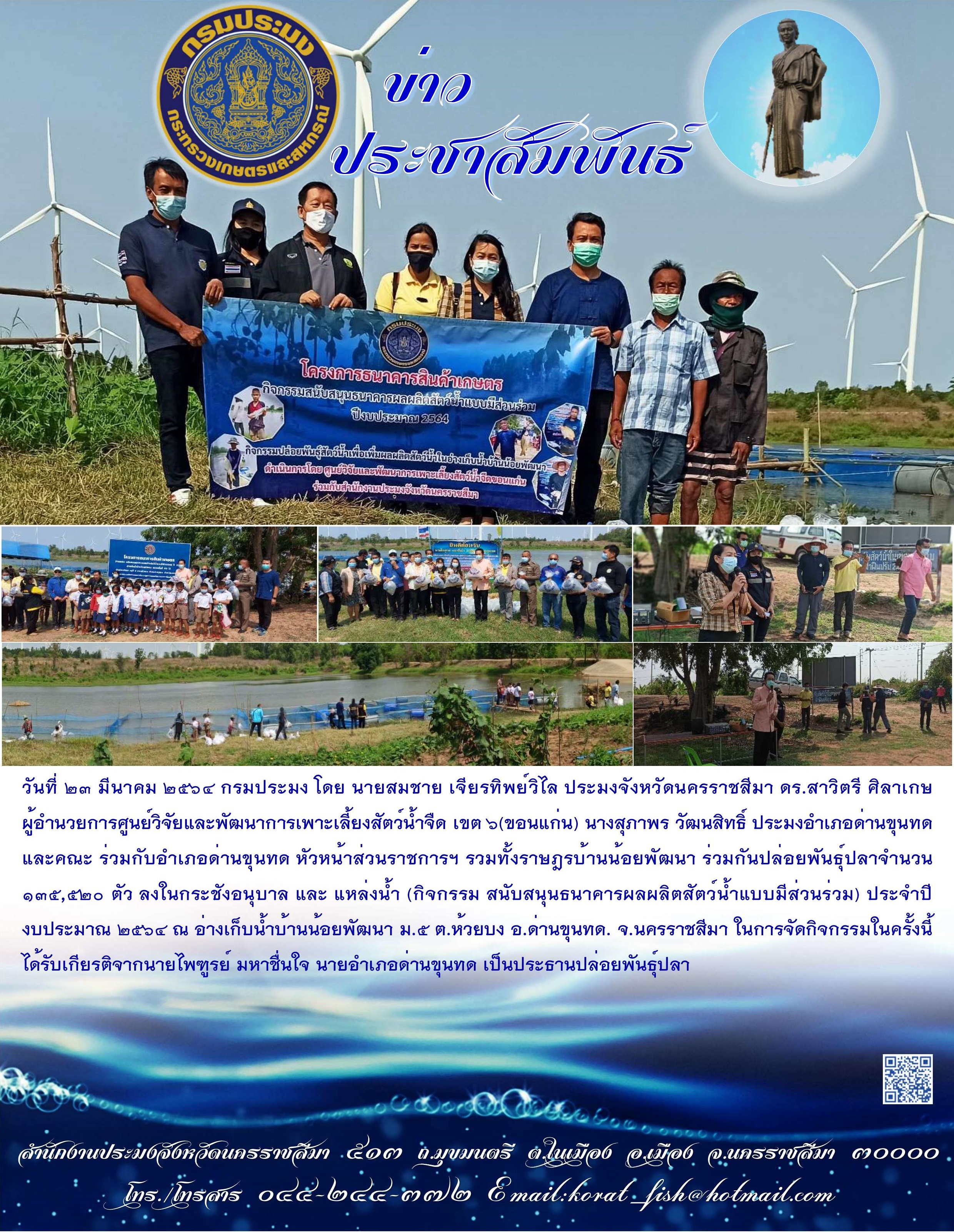 ประมงจังหวัดนครราชสีมาจัดกิจกรรมปล่อยพันธุ์ปลา โครงการธนาคารผลผลิตสัตว์น้ำแบบมีส่วนร่วม ณ อ่างเก็บน้ำบ้านน้อยพัฒนา หมู่ที่ 5 ตำบลห้วยบง อำเภอด่านขุนทด