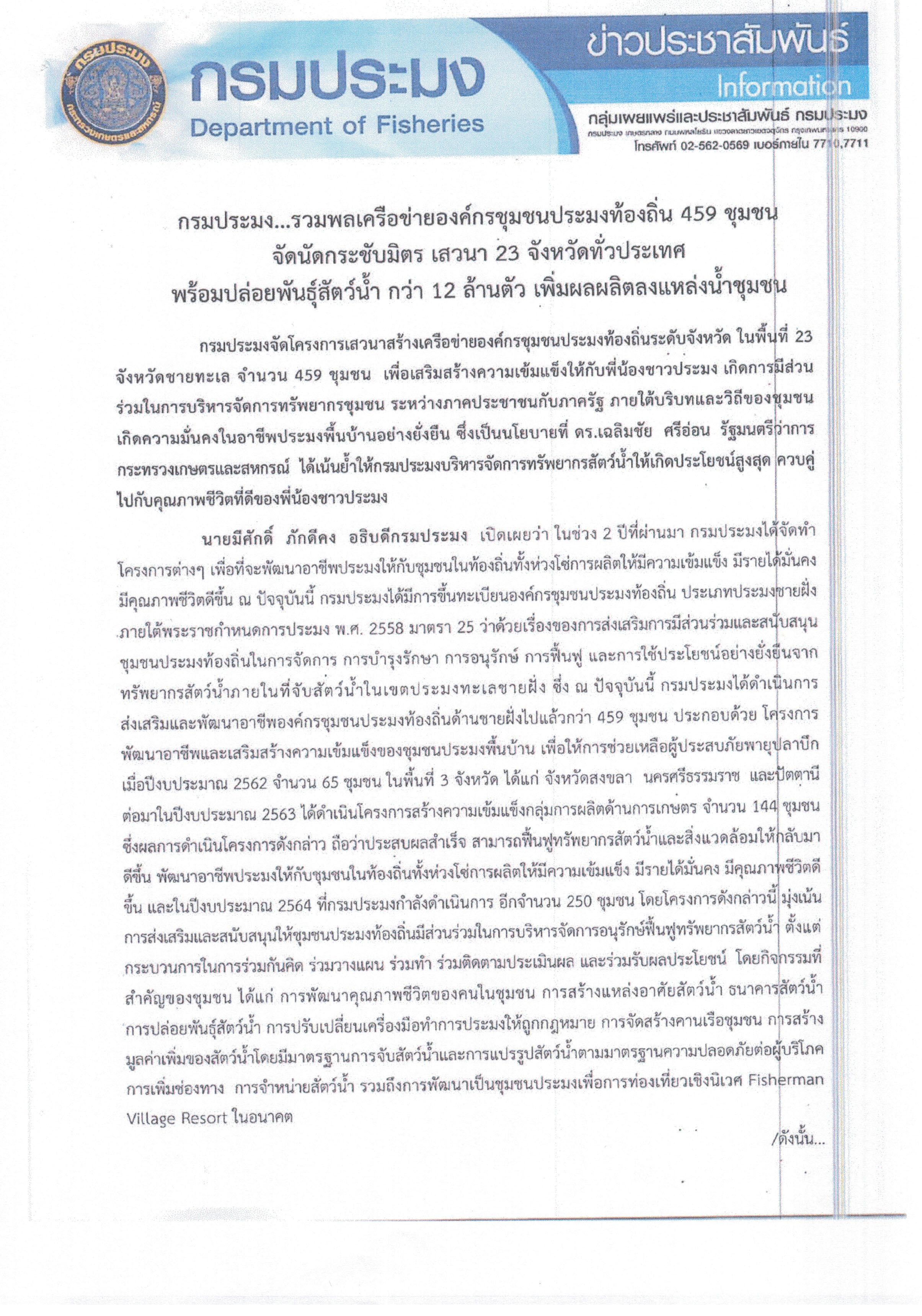 กรมประมง...รวมพลเครือข่ายองค์กรชุมชนประมงท้องถิ่น 459 ชุมชน จัดนัดกระชับมิตร เสวนา 23 จังหวัดทั่วประเทศ พร้อมปล่อยพันธุ์สัตว์น้ำ กว่า 12 ล้านตัว เพิ่มผลผลิตลงแหล่งน้ำชุมชน..คลิก
