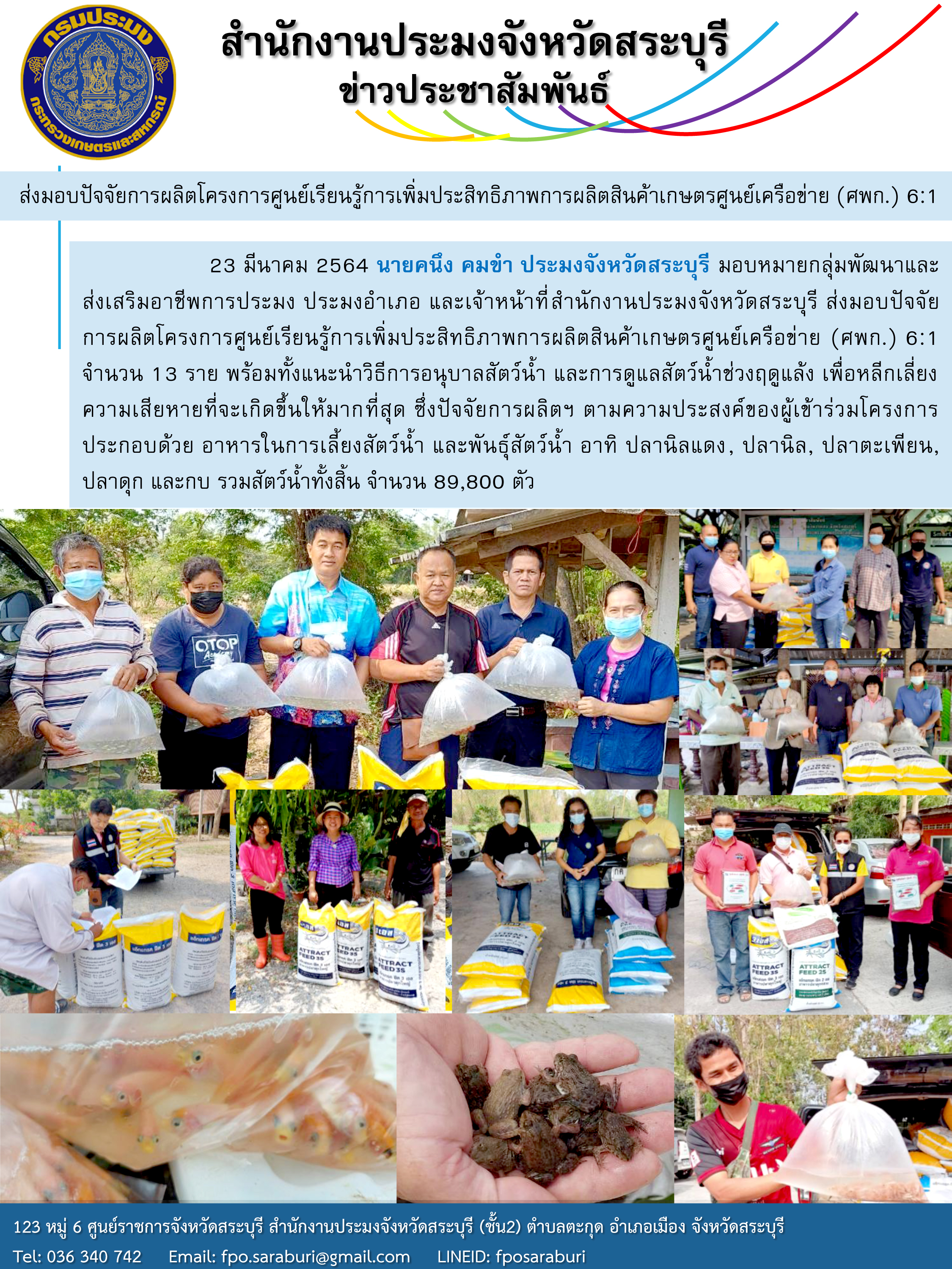 ส่งมอบปัจจัยการผลิตโครงการศูนย์เรียนรู้การเพิ่มประสิทธิภาพการผลิตสินค้าเกษตรศูนย์เครือข่าย (ศพก.) 6:1 จังหวัดสระบุรี