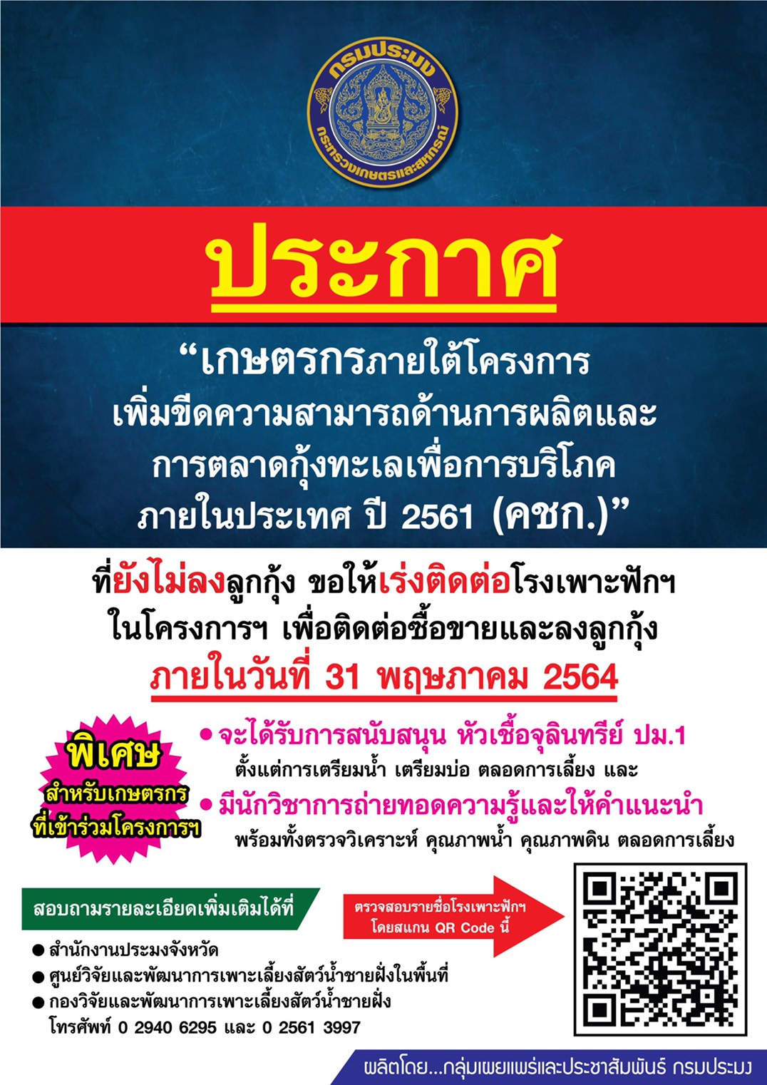 ประกาศ เกษตรกรภายใต้ “โครงการเพิ่มขีดความสามารถด้านผลิตและการตลาดกุ้งทะเลเพื่อบริโภคภายในประเทศ ปี 2561 (คชก.)”..คลิก